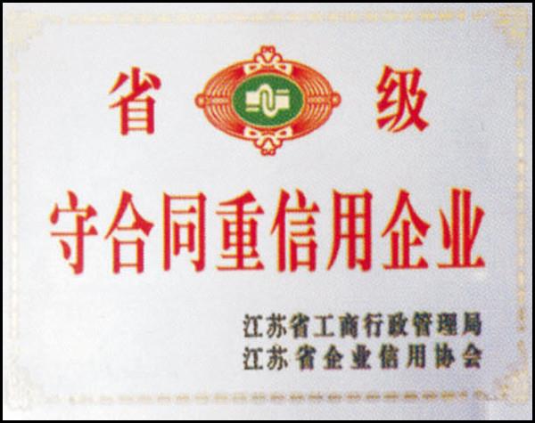 守合同重信用企業(yè)(圖1)