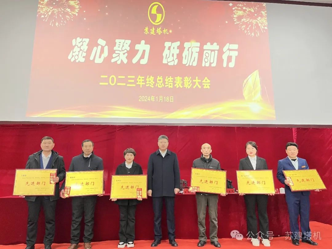 凝心聚力 砥礪前行！蘇建塔機(jī)2023年年終聯(lián)歡會暨優(yōu)秀員工表彰大會圓滿落幕(圖4)